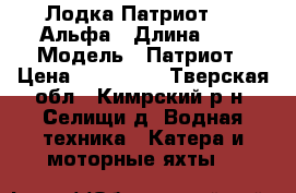 Лодка Патриот 470 Альфа › Длина ­ 4 › Модель ­ Патриот › Цена ­ 460 000 - Тверская обл., Кимрский р-н, Селищи д. Водная техника » Катера и моторные яхты   